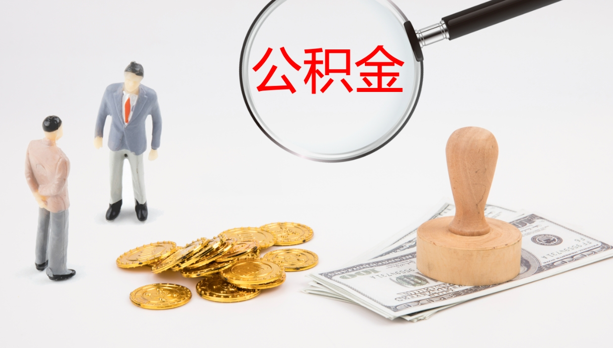 尉氏提取住房公积金最简单的方法（怎样提取住房公基金）