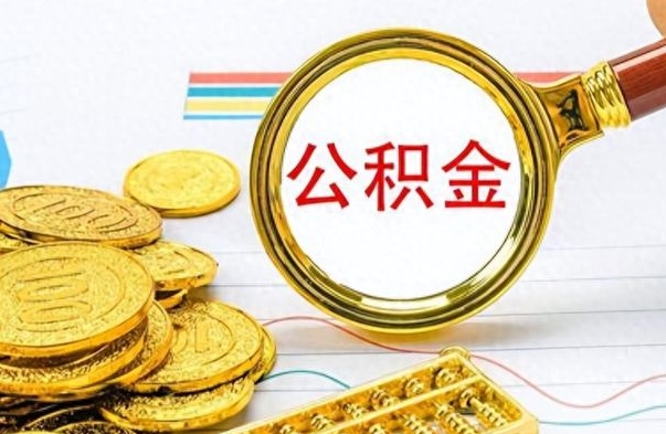 尉氏公积金提出来花可以吗（公积金的钱提出来还可以贷款吗）